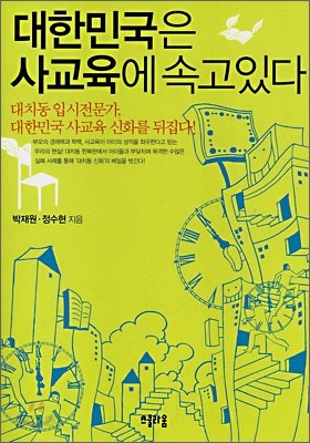 대한민국은 사교육에 속고있다