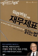 워렌 버핏처럼 재무제표 읽는 법