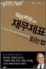 워렌 버핏처럼 재무제표 읽는 법