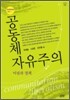 공동체 자유주의