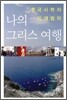 나의 그리스 여행