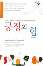 긍정의 힘