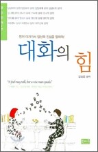 대화의 힘