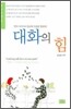 대화의 힘