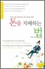 돈을 지배하는 법