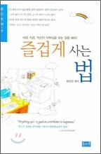 즐겁게 사는 법