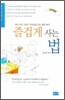 즐겁게 사는 법