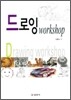 드로잉 workshop
