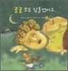쿨쿨 모두 잠들었어요