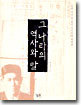 그 나라의 역사와 말
