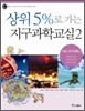 상위 5%로 가는 지구과학교실 2