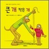 큰 개 작은 개