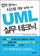 UML 실무 테크닉