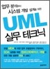 UML 실무 테크닉