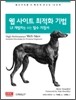 웹 사이트 최적화 기법