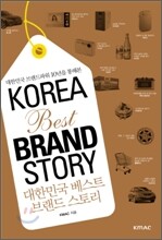 대한민국 베스트 브랜드 스토리 KOREA Best BRAND STORY