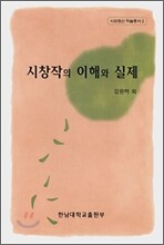 시창작의 이해와 실제