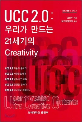 UCC 2.0 : 우리가 만드는 21세기의 Creativity