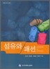 섬유와 패션
