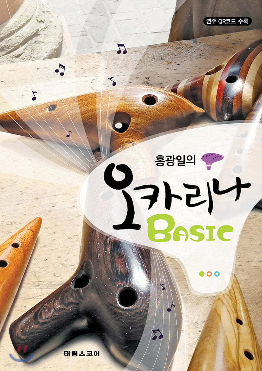 홍광일의 오카리나 BASIC