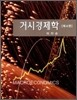 거시경제학