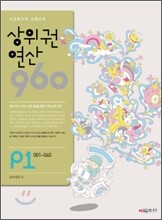 상위권연산960 P1 7세