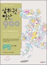 상위권연산960 P5 7세