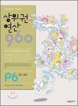상위권연산960 P6 7세