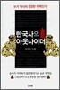 한국사의 아웃사이더
