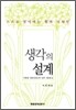 생각의 설계