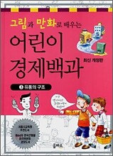 그림과 만화로 배우는 어린이 경제백과 3