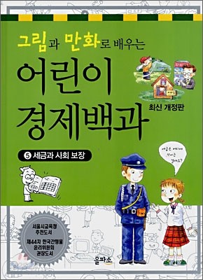 그림과 만화로 배우는 어린이 경제백과 5