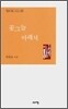 꽃그늘 아래서