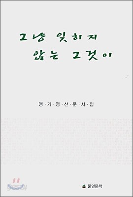 그냥 잊히지 않는 그것이