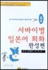 서바이벌 일본어 회화