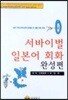 서바이벌 일본어 회화