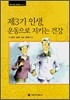 제3기 인생, 운동으로 지키는 건강