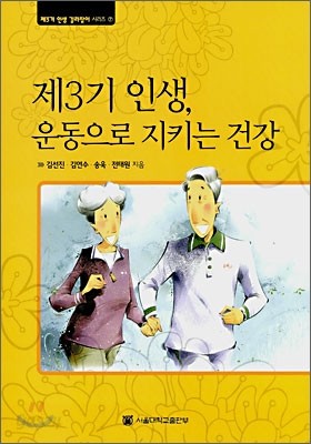 제3기 인생, 운동으로 지키는 건강