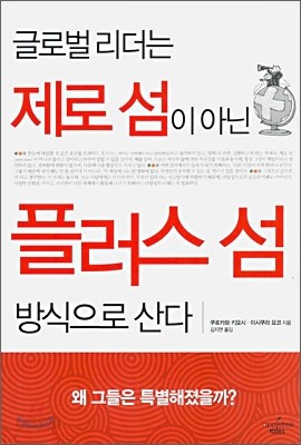 글로벌 리더는 제로 섬이 아닌 플러스 섬 방식으로 산다