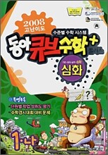 동아 큐브수학 플러스 심화 1-나 (2008년)