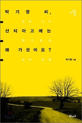 박기영 씨, 산티아고에는 왜 가셨어요?