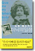 뉴욕 에스키모, 미닉의 일생