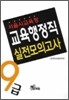 교육행정직 실전모의고사 9급