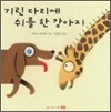 기린 다리에 쉬를 한 강아지