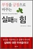 실패의 힘