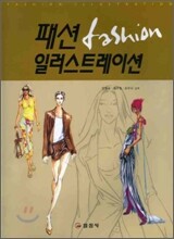 패션 일러스트레이션