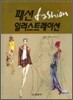 패션 일러스트레이션