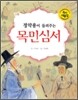 정약용이 들려주는 목민심서