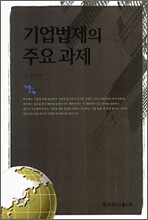 기업법제의 주요과제