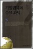 기업법제의 주요과제
